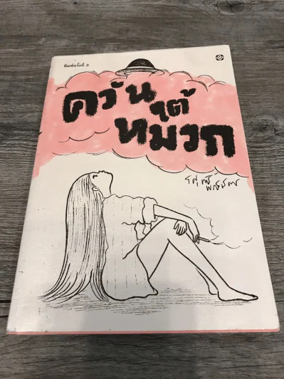 ควันใต้หมวก รูปที่ 1
