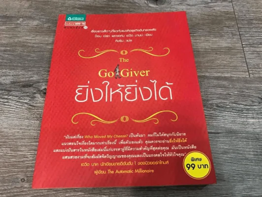 ยิ่งให้ยิ่งได้ The Go-Giver รูปที่ 1