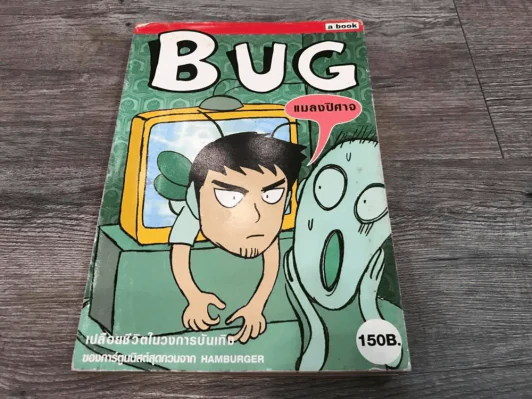 BUG แมลงปิศาจ รูปที่ 3