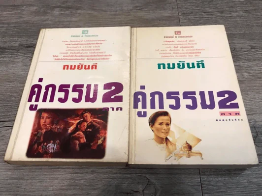 คู่กรรม (ภาค 2) 2 เล่มจบ - ทมยันตี รูปที่ 1