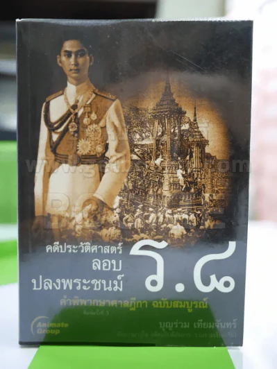คดีประวัติศาสตร์ลอบปลงพระชนม์ ร.8 รูปที่ 2