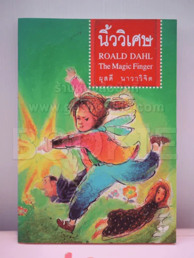 นิ้ววิเศษ Roald Dahl The Magic Finger รูปที่ 1