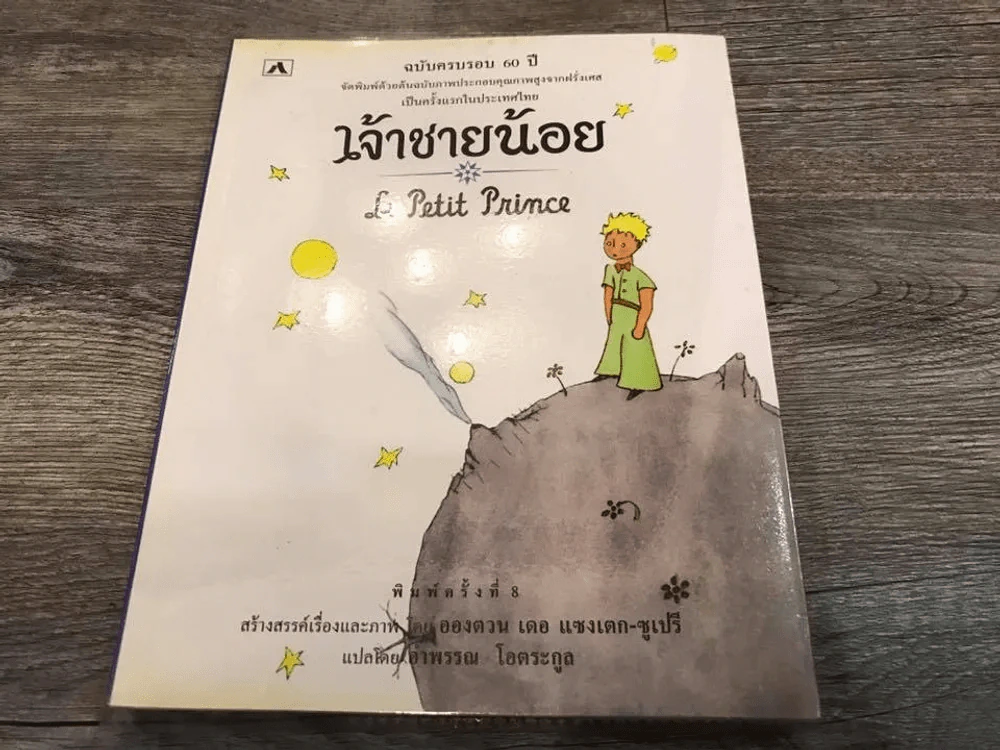 เจ้าชายน้อย รูปที่ 1