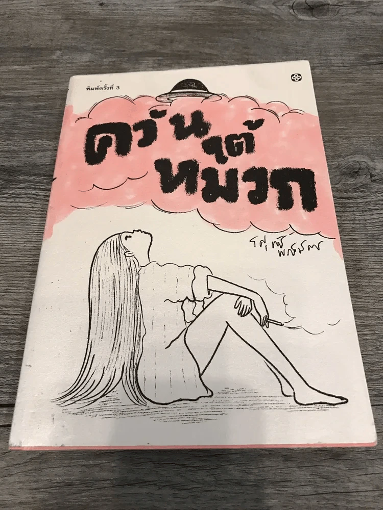 ควันใต้หมวก รูปที่ 1