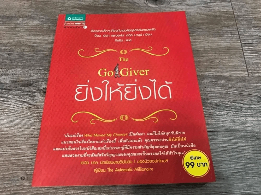 ยิ่งให้ยิ่งได้ The Go-Giver รูปที่ 1