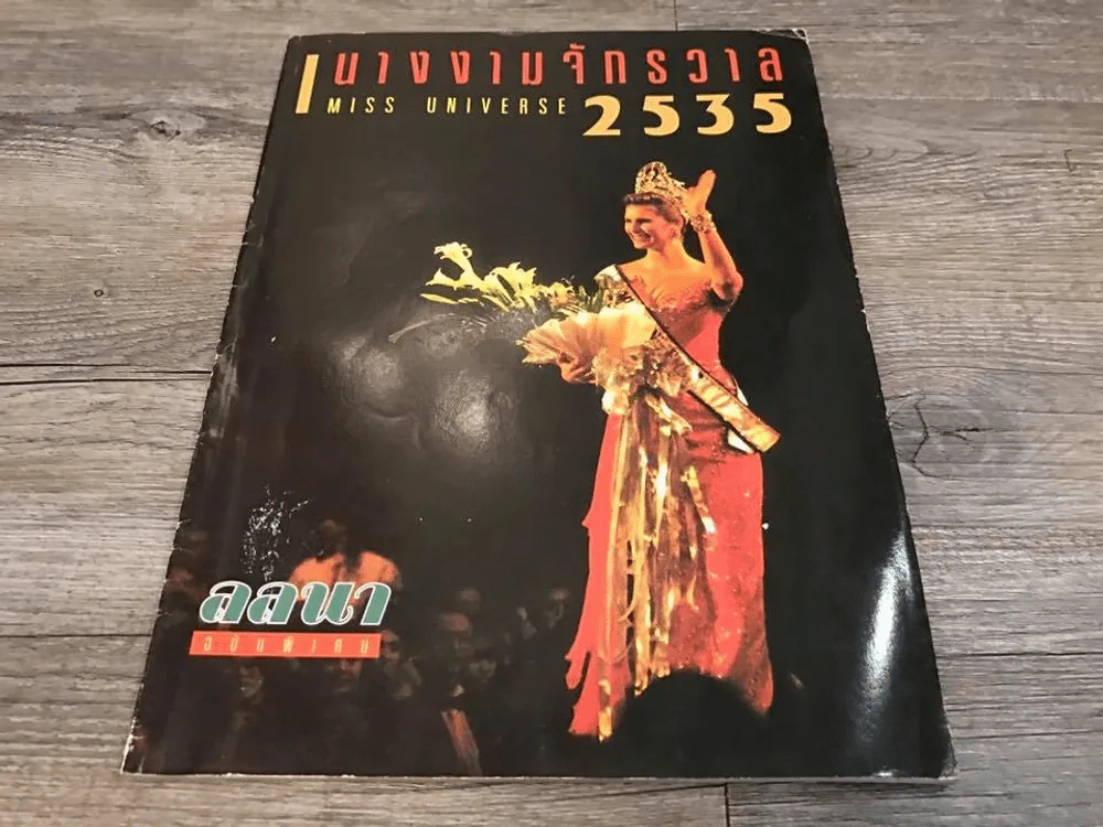 นางงามจักรวาล Miss Universe 2535 (จัดประกวดที่ไทย) รูปที่ 7