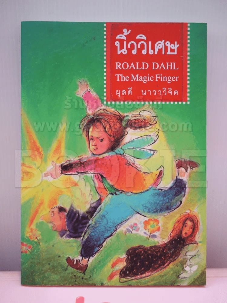 นิ้ววิเศษ Roald Dahl The Magic Finger รูปที่ 1