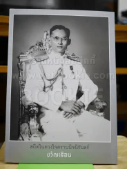 ขวัญเรือน 1079 พ.ย.2559 ในหลวงร.9 (มือหนึ่ง) รูปที่ 1