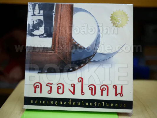 ครองใจคน หลากเหตุผลที่คนไทยรักในหลวง รูปที่ 2