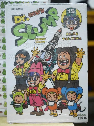 Dr.Slump อาราเล่จัง Bigbook 15 เล่มจบ รูปที่ 2