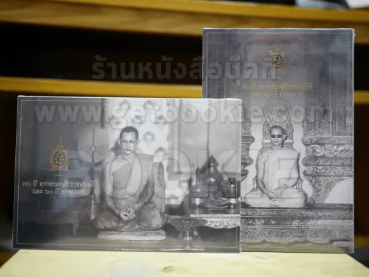 โปสการ์ด ร.9 70 ปี ทรงครองสิริราชสมบัติ และ 60 ปี ทรงผนวช รูปที่ 1