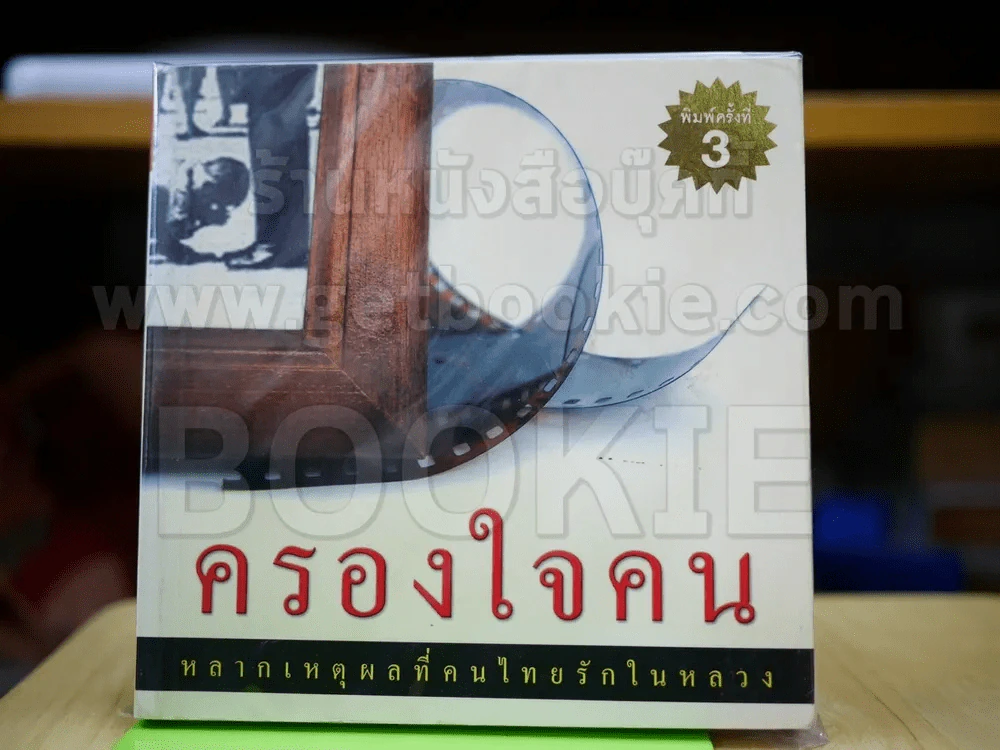 ครองใจคน หลากเหตุผลที่คนไทยรักในหลวง รูปที่ 1