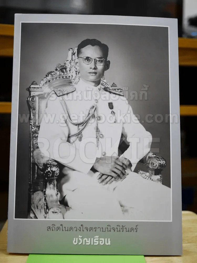 ขวัญเรือน 1079 พ.ย.2559 ในหลวงร.9 (มือหนึ่ง) รูปที่ 1