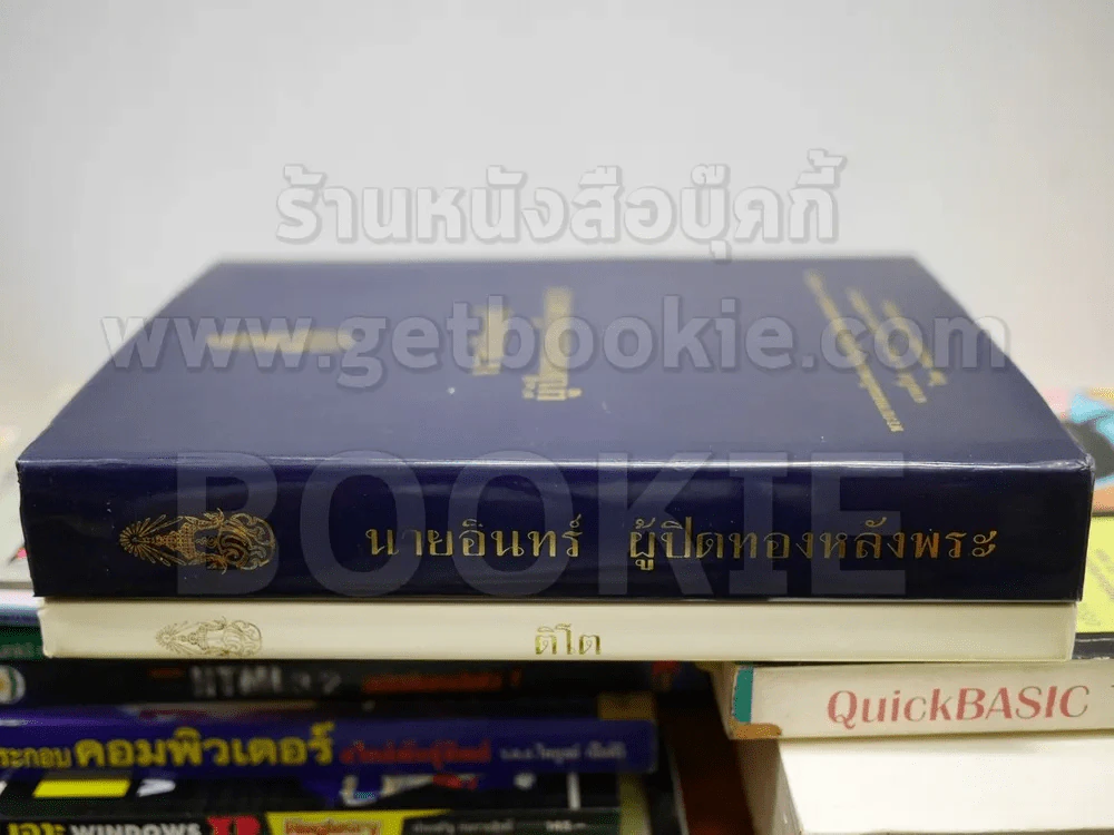ติโต + นายอินทร์ ผู้ปิดทองหลังพระ (ในหลวงร.9 ทรงแปล) รูปที่ 2