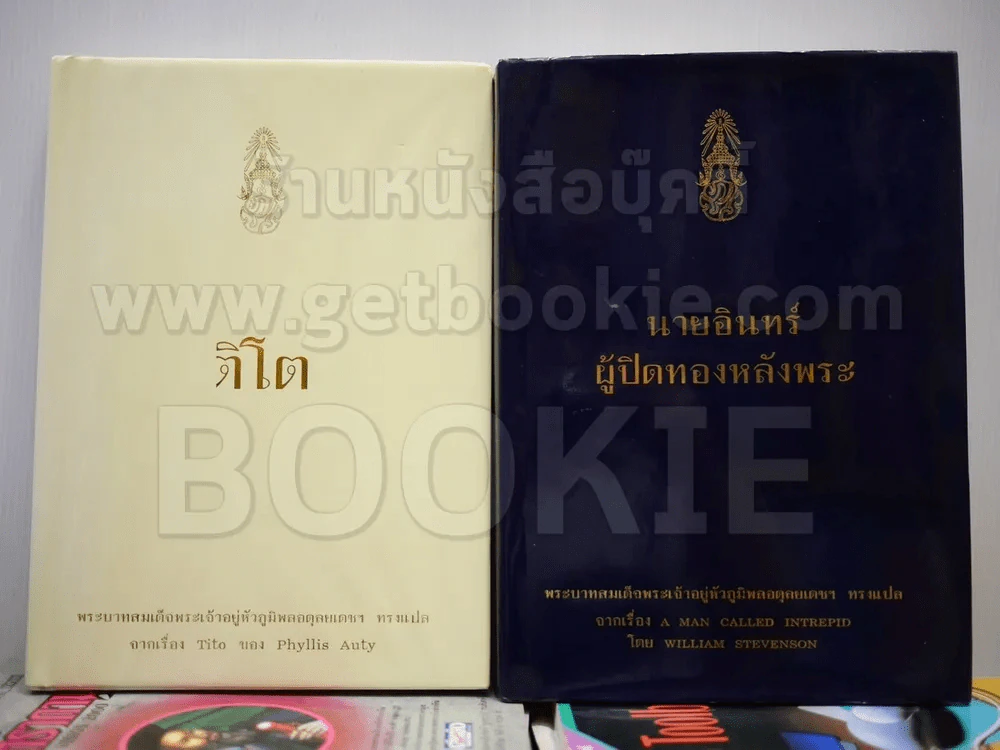 ติโต + นายอินทร์ ผู้ปิดทองหลังพระ (ในหลวงร.9 ทรงแปล) รูปที่ 1