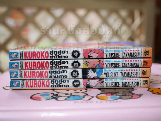 Kuroko คุโรโกะ คู่หูคู่ฮาล่าปิศาจ 4 เล่มจบ (คนเขียนชั่วโมงเรียนพิศวง) รูปที่ 2