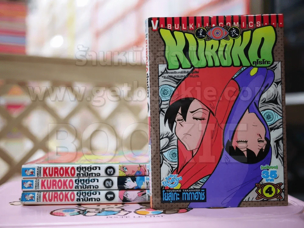 Kuroko คุโรโกะ คู่หูคู่ฮาล่าปิศาจ 4 เล่มจบ (คนเขียนชั่วโมงเรียนพิศวง) รูปที่ 1