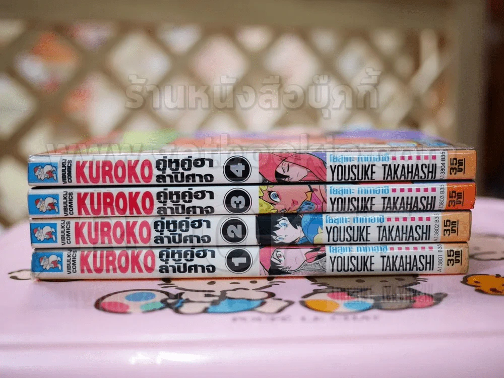 Kuroko คุโรโกะ คู่หูคู่ฮาล่าปิศาจ 4 เล่มจบ (คนเขียนชั่วโมงเรียนพิศวง) รูปที่ 2