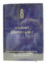 นายอินทร์ ผู้ปิดทองหลังพระ (ในหลวงร.9 ทรงแปล) รูปที่ 1