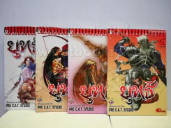 ยุทธ์ 4 เล่มจบ รูปที่ 1