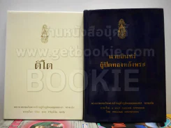 ติโต (พิมพ์ครั้งแรก) + นายอินทร์ ผู้ปิดทองหลังพระ (ในหลวงร.9 ทรงแปล) รูปที่ 1