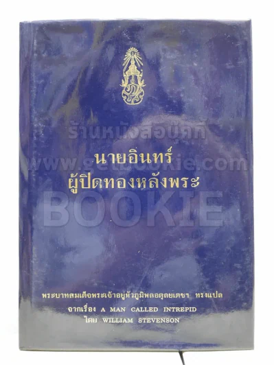 นายอินทร์ ผู้ปิดทองหลังพระ (ในหลวงร.9 ทรงแปล) รูปที่ 2