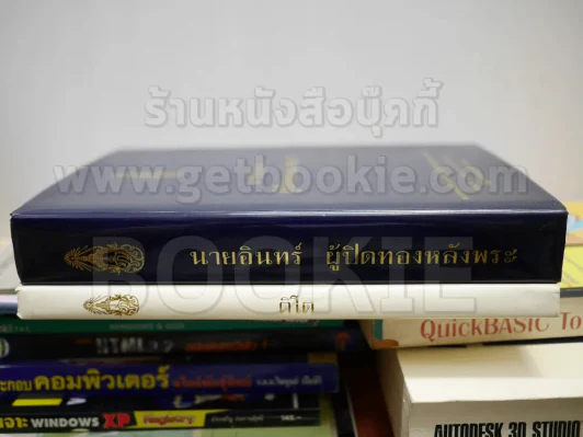 ติโต (พิมพ์ครั้งแรก) + นายอินทร์ ผู้ปิดทองหลังพระ (ในหลวงร.9 ทรงแปล) รูปที่ 2