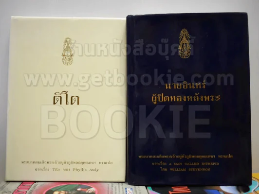 ติโต (พิมพ์ครั้งแรก) + นายอินทร์ ผู้ปิดทองหลังพระ (ในหลวงร.9 ทรงแปล) รูปที่ 1