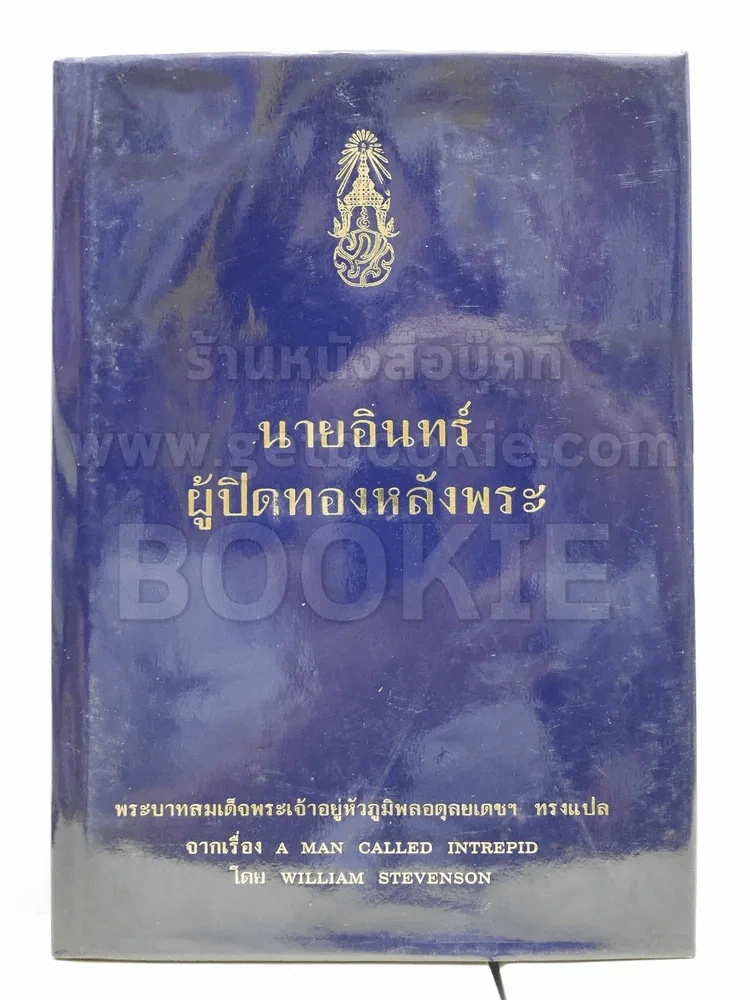 นายอินทร์ ผู้ปิดทองหลังพระ (ในหลวงร.9 ทรงแปล) รูปที่ 2
