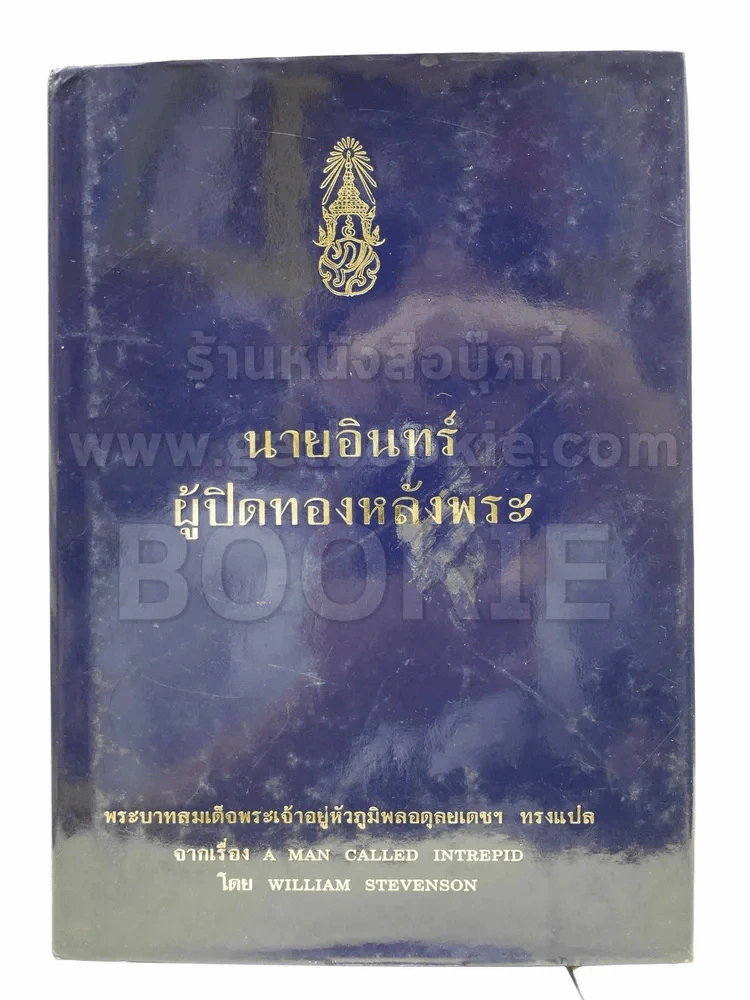 นายอินทร์ ผู้ปิดทองหลังพระ (ในหลวงร.9 ทรงแปล) รูปที่ 1