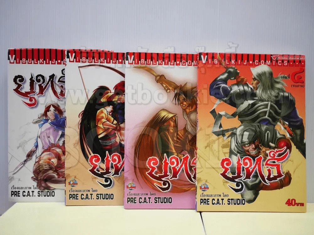 ยุทธ์ 4 เล่มจบ รูปที่ 1