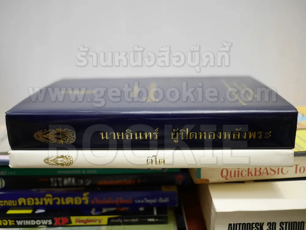 ติโต (พิมพ์ครั้งแรก) + นายอินทร์ ผู้ปิดทองหลังพระ (ในหลวงร.9 ทรงแปล) รูปที่ 2