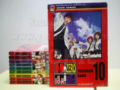 เอ็ม ซีโร่ M ZERO 10 เล่มจบ รูปที่ 1