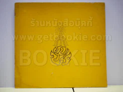หนังสือเฉลิมพระเกียรติในหลวง ร.9 เมื่อ 5 ธ.ค.2520 รูปที่ 6