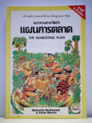 แนวทางการจัดทำแผนการตลาด รูปแบบการ์ตูน โดยสำนักพิมพ์ผู้จัดการ รูปที่ 1