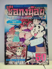 ซือกงน้อย ฉบับรวมเล่มพิเศษ เล่มเดียวจบ - กาย เบญจวรรณ รูปที่ 1