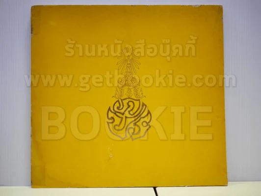 หนังสือเฉลิมพระเกียรติในหลวง ร.9 เมื่อ 5 ธ.ค.2520 รูปที่ 6