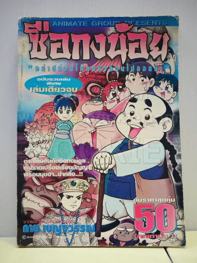 ซือกงน้อย ฉบับรวมเล่มพิเศษ เล่มเดียวจบ - กาย เบญจวรรณ รูปที่ 1