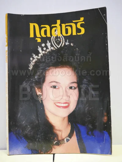 กุลสตรี 415 พ.ค.2531 ปุ๋ย พรทิพย์ รูปที่ 1