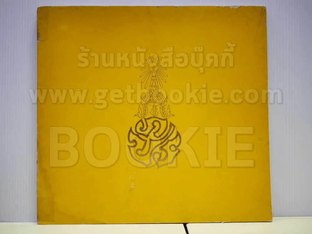 หนังสือเฉลิมพระเกียรติในหลวง ร.9 เมื่อ 5 ธ.ค.2520 รูปที่ 6