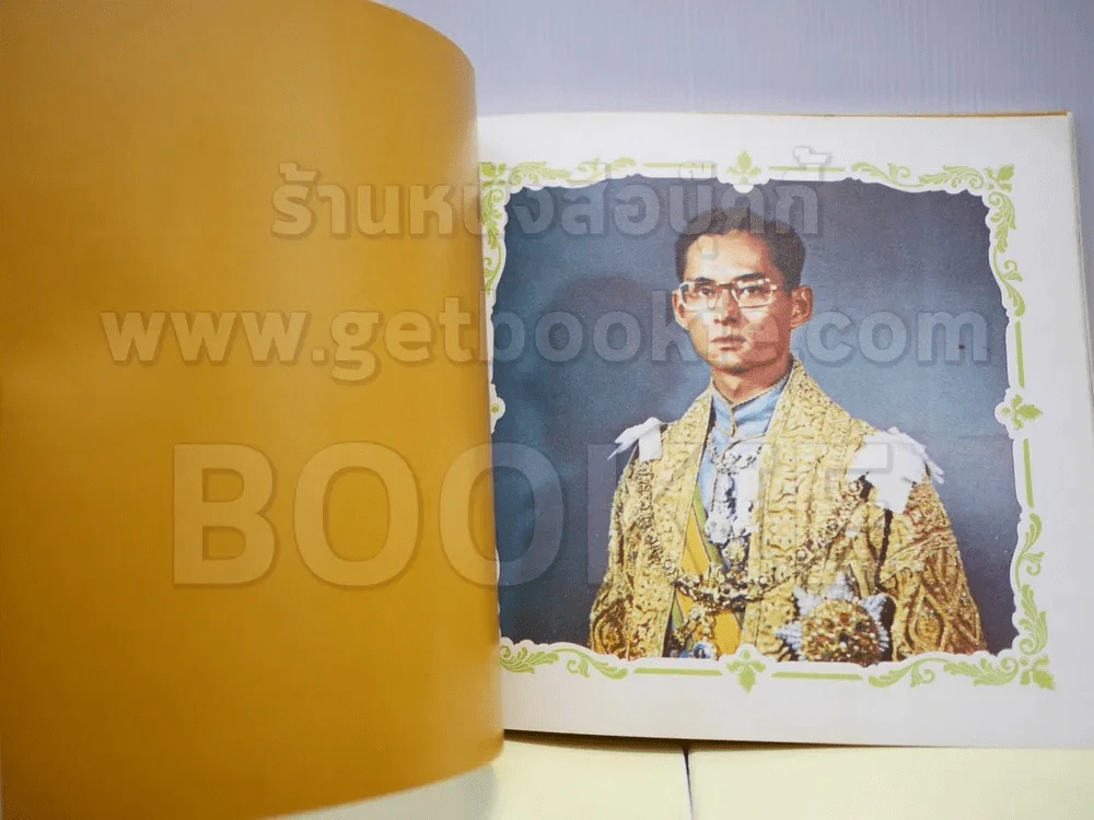 หนังสือเฉลิมพระเกียรติในหลวง ร.9 เมื่อ 5 ธ.ค.2520 รูปที่ 5