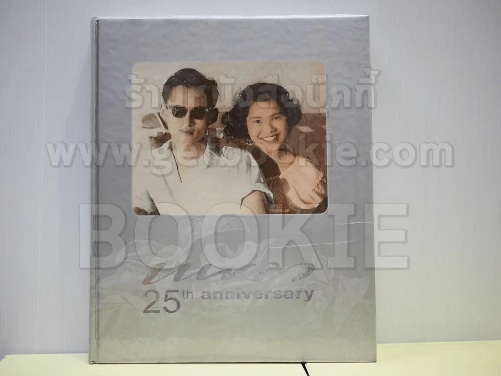 แพรว 25th anniversary (ในหลวงร.9+ราชินี) รูปที่ 1