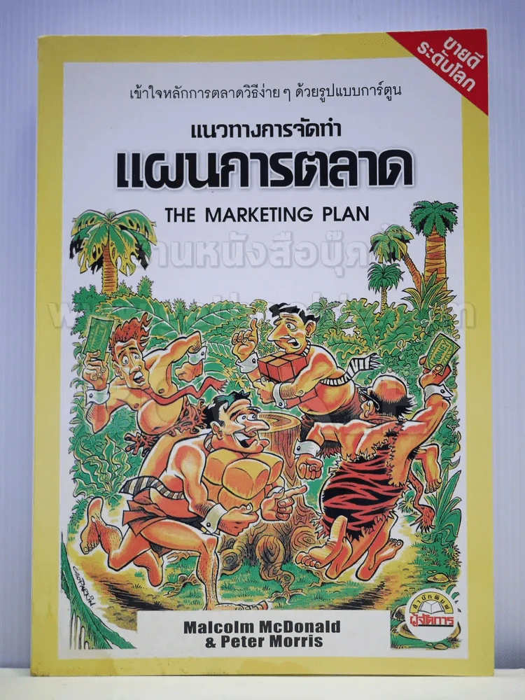 แนวทางการจัดทำแผนการตลาด รูปแบบการ์ตูน โดยสำนักพิมพ์ผู้จัดการ รูปที่ 1