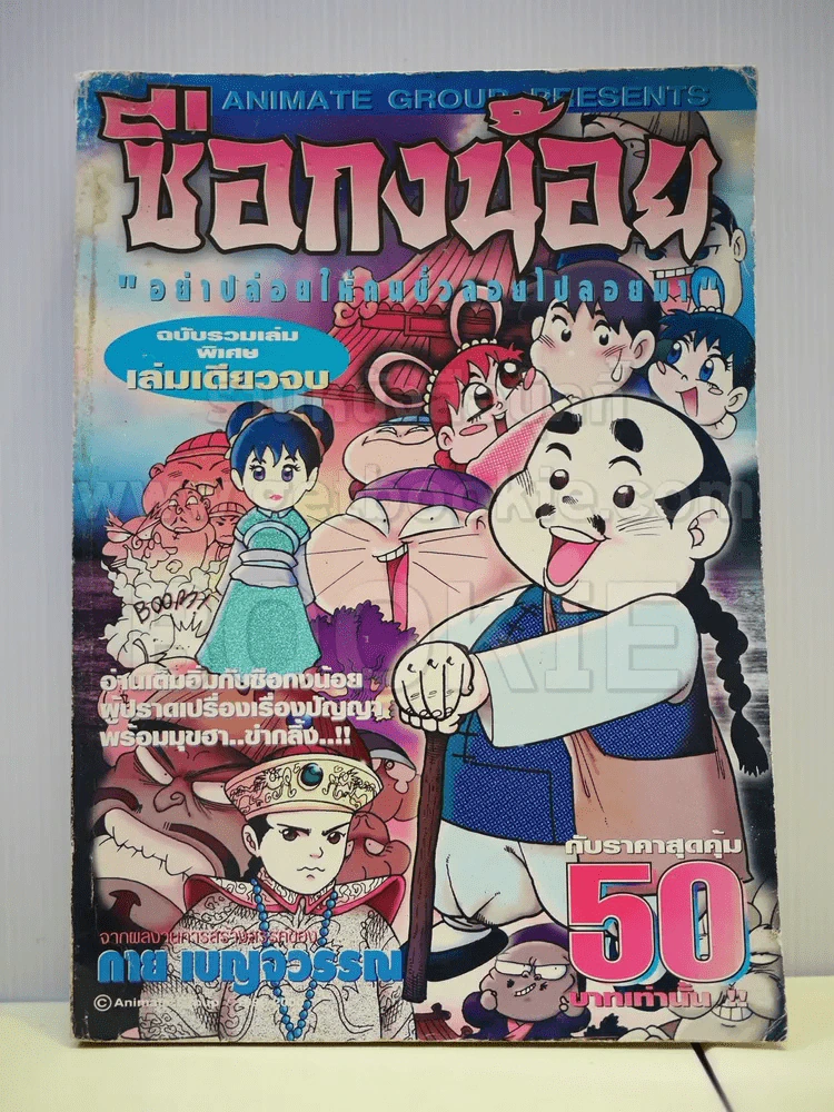 ซือกงน้อย ฉบับรวมเล่มพิเศษ เล่มเดียวจบ - กาย เบญจวรรณ รูปที่ 1