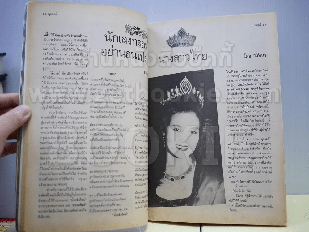 กุลสตรี 415 พ.ค.2531 ปุ๋ย พรทิพย์ รูปที่ 3