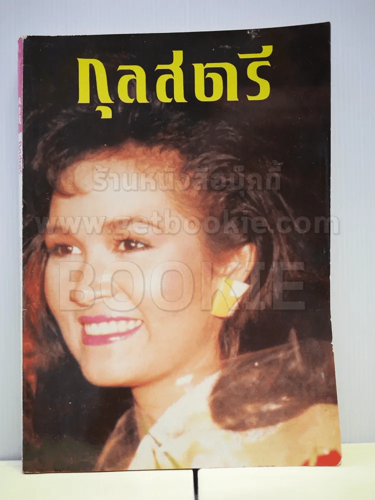 กุลสตรี 419 ก.ค.2531 ปุ๋ย พรทิพย์ รูปที่ 1