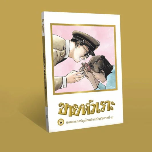 ขายหัวเราะ ฉบับ รอยยิ้มของพระราชา รูปที่ 1