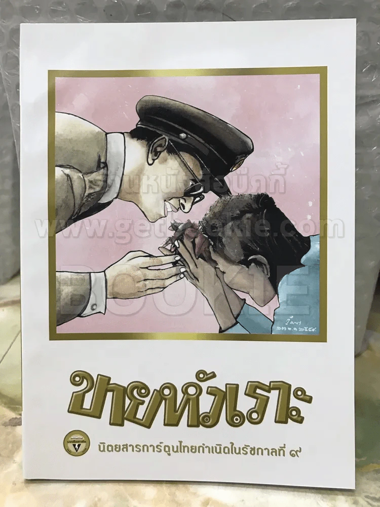 ขายหัวเราะ ฉบับ รอยยิ้มของพระราชา รูปที่ 2