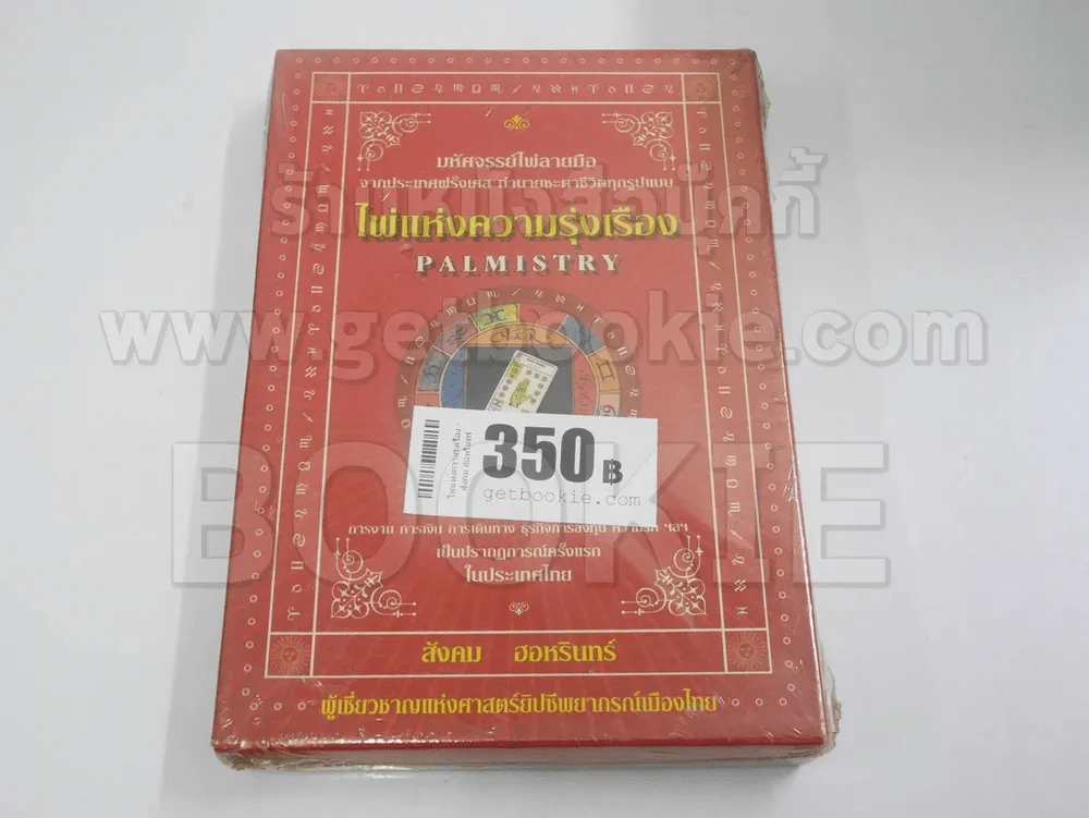 ไพ่แห่งความรุ่งเรือง - สังคม ฮอหรินทร์ รูปที่ 1