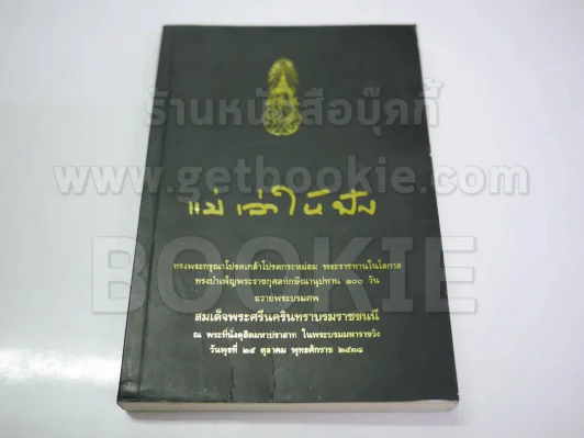 แม่เล่าให้ฟัง (ฉบับพิมพ์พิเศษครบ 100 วันสมเด็จย่า พ.ศ.2538) รูปที่ 1